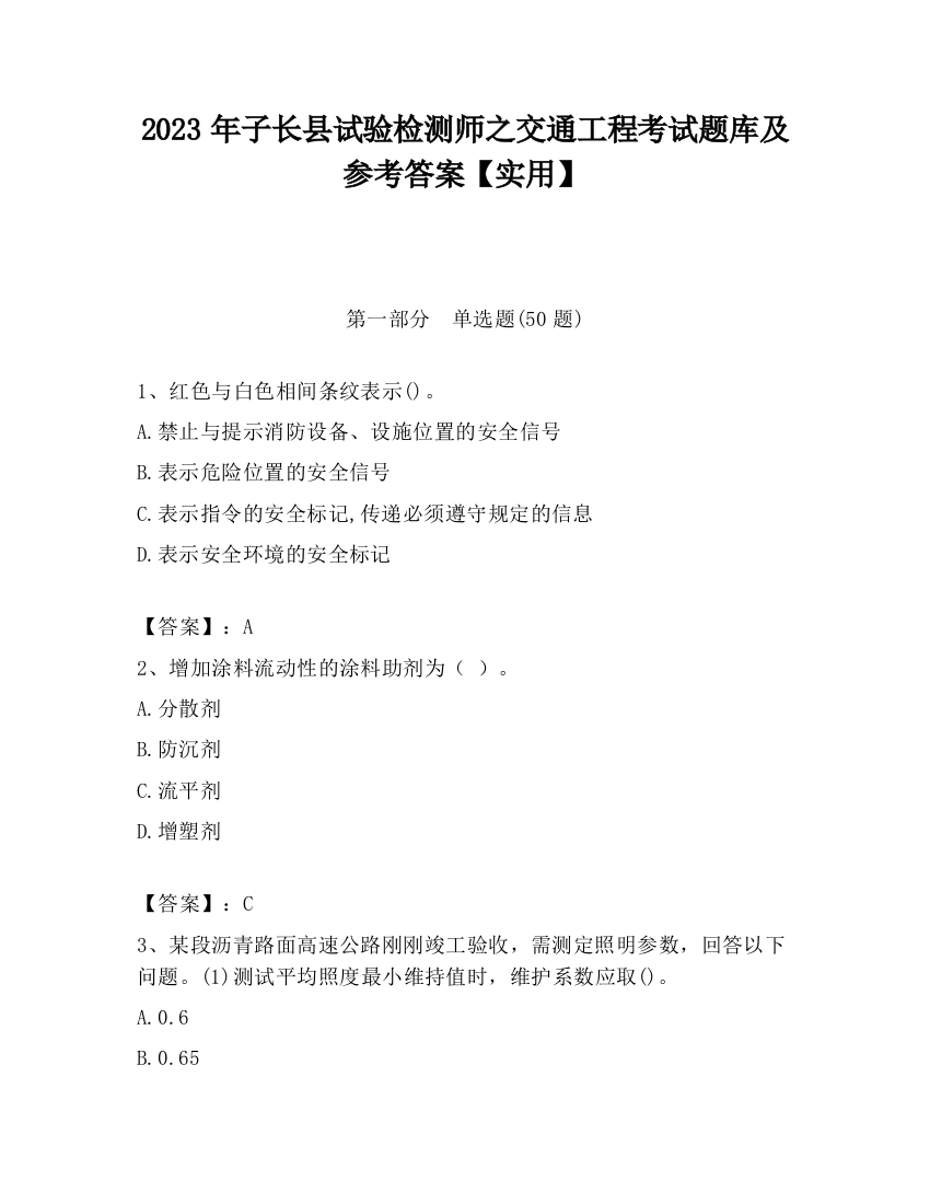 2023年子长县试验检测师之交通工程考试题库及参考答案【实用】