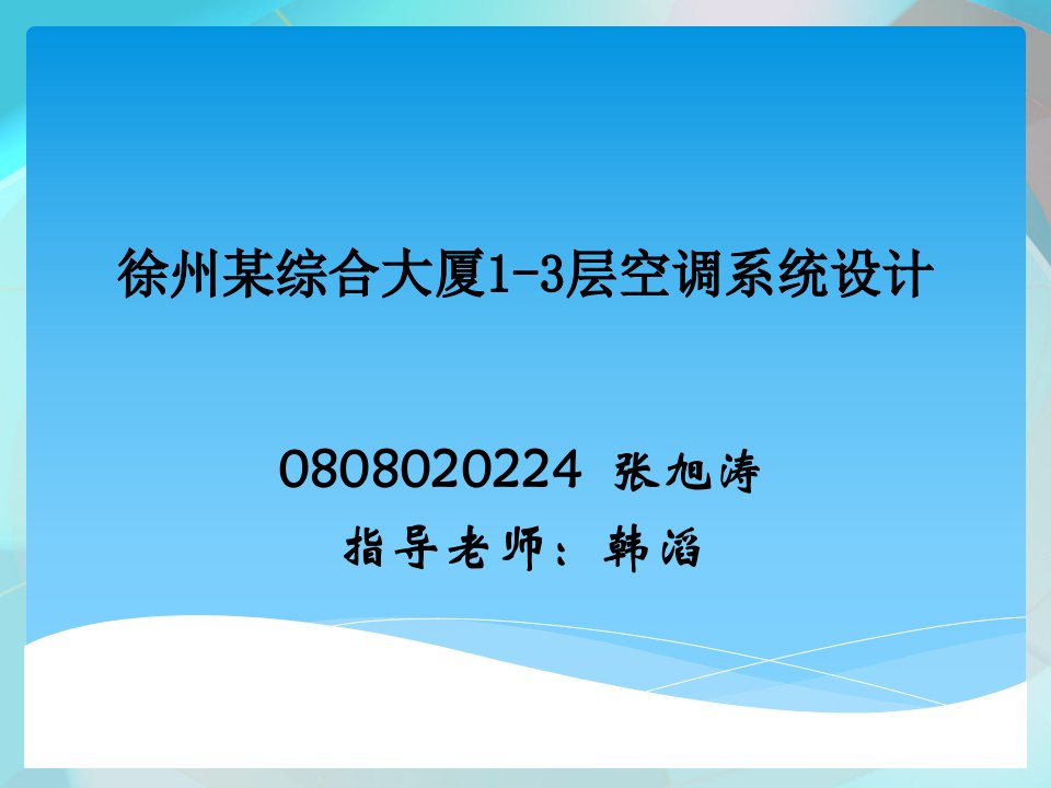 商场中央空调系统本科毕业设计论文答辩ppt