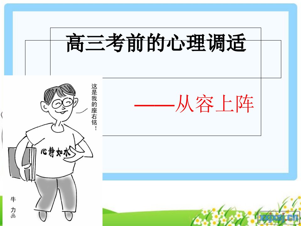 【高考】高三高考考前心理辅导PPT课件