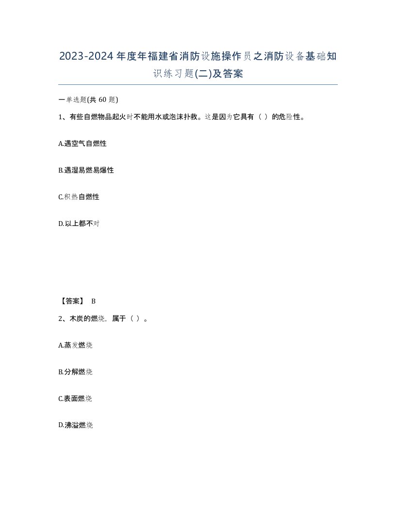 2023-2024年度年福建省消防设施操作员之消防设备基础知识练习题二及答案