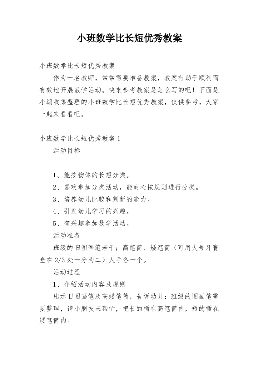 小班数学比长短优秀教案