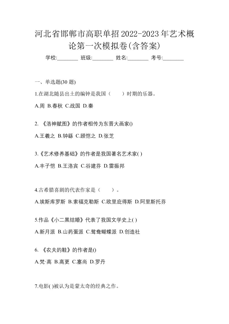 河北省邯郸市高职单招2022-2023年艺术概论第一次模拟卷含答案