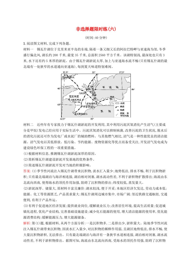 新高考新教材2024届高考地理二轮总复习非选择题限时练6