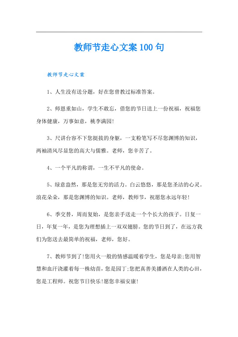 教师节走心文案100句