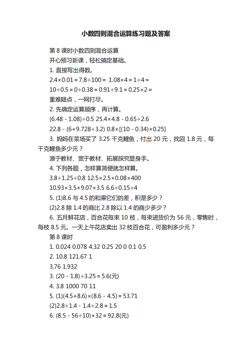 小数四则混合运算练习题及答案