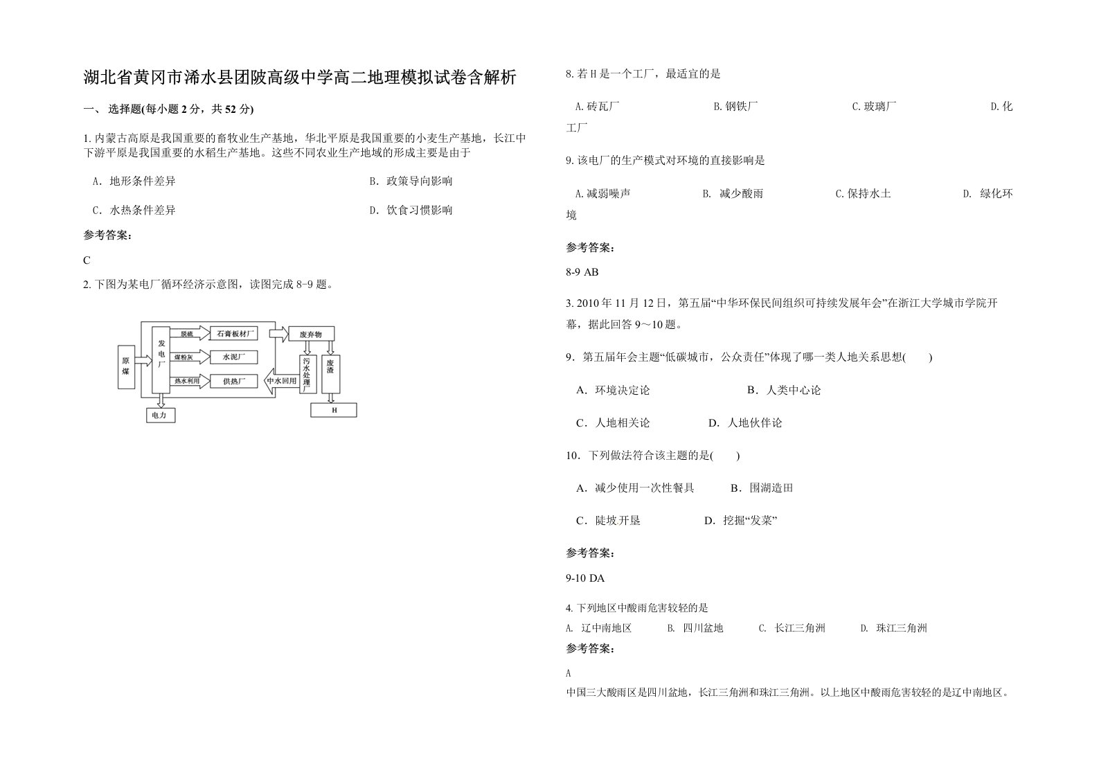 湖北省黄冈市浠水县团陂高级中学高二地理模拟试卷含解析