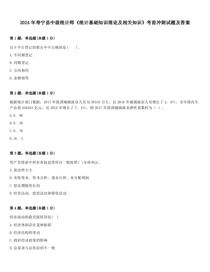 2024年寿宁县中级统计师《统计基础知识理论及相关知识》考前冲刺试题及答案