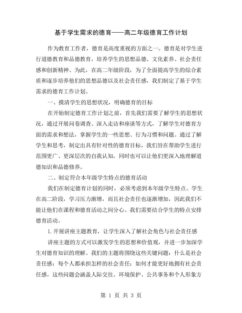 基于学生需求的德育——高二年级德育工作计划