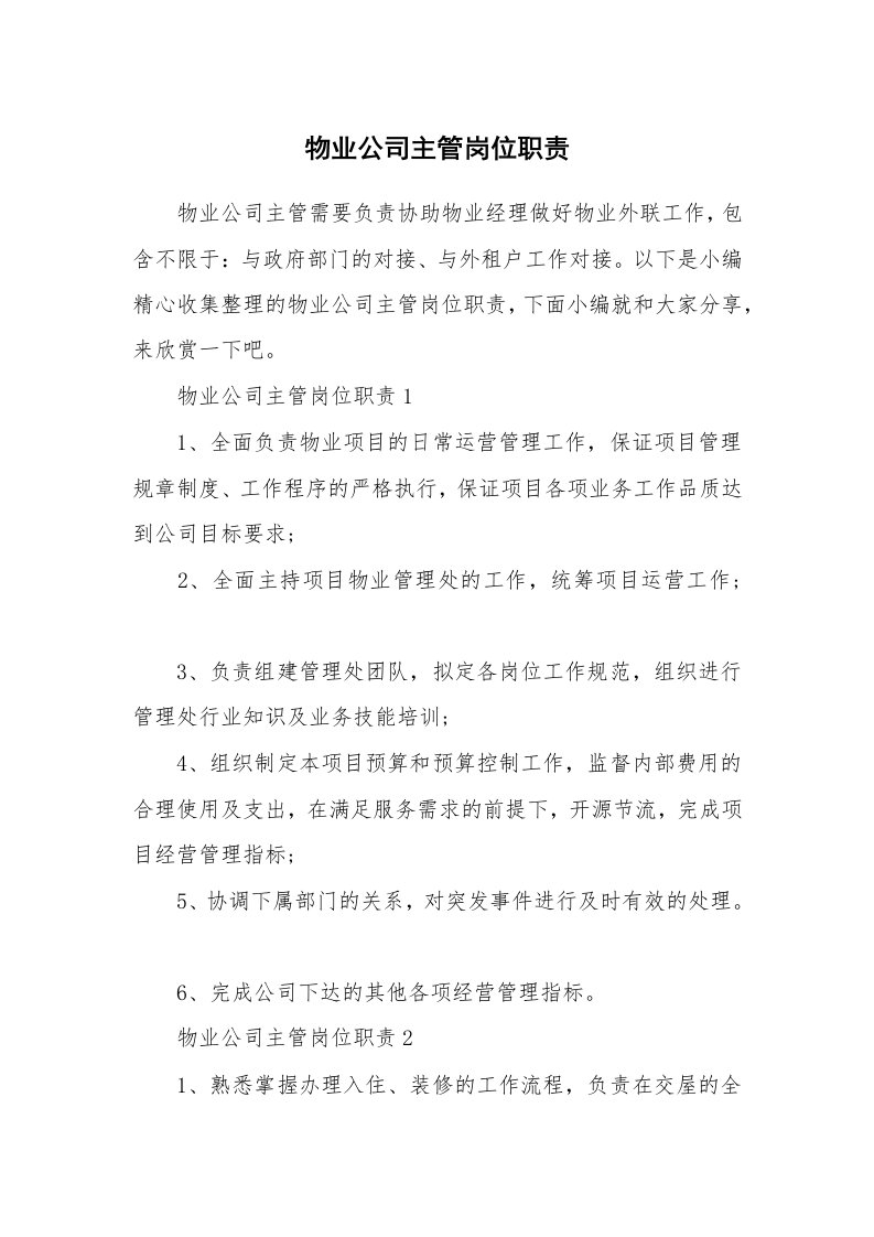 办公文秘_物业公司主管岗位职责