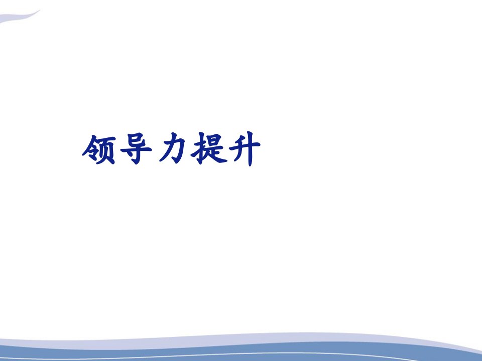 8090后管理资料课件