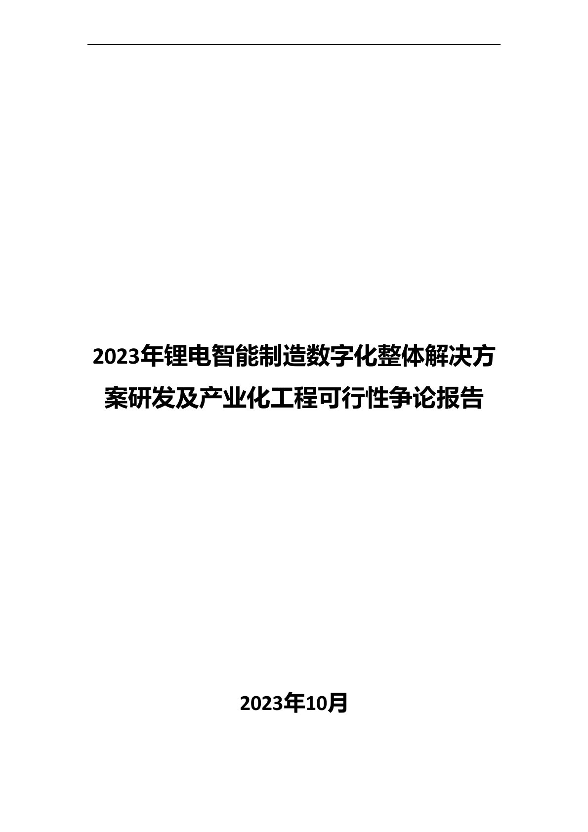 2023年锂电智能制造数字化整体解决方案研发及产业化项目可行性研究报告