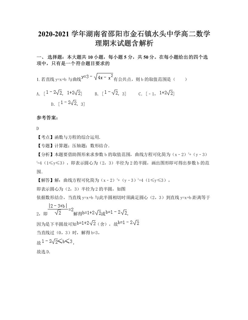 2020-2021学年湖南省邵阳市金石镇水头中学高二数学理期末试题含解析