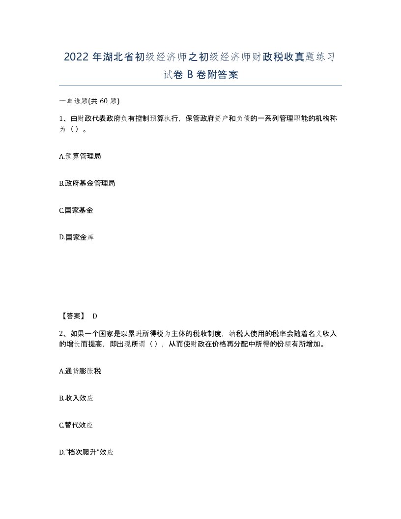 2022年湖北省初级经济师之初级经济师财政税收真题练习试卷B卷附答案