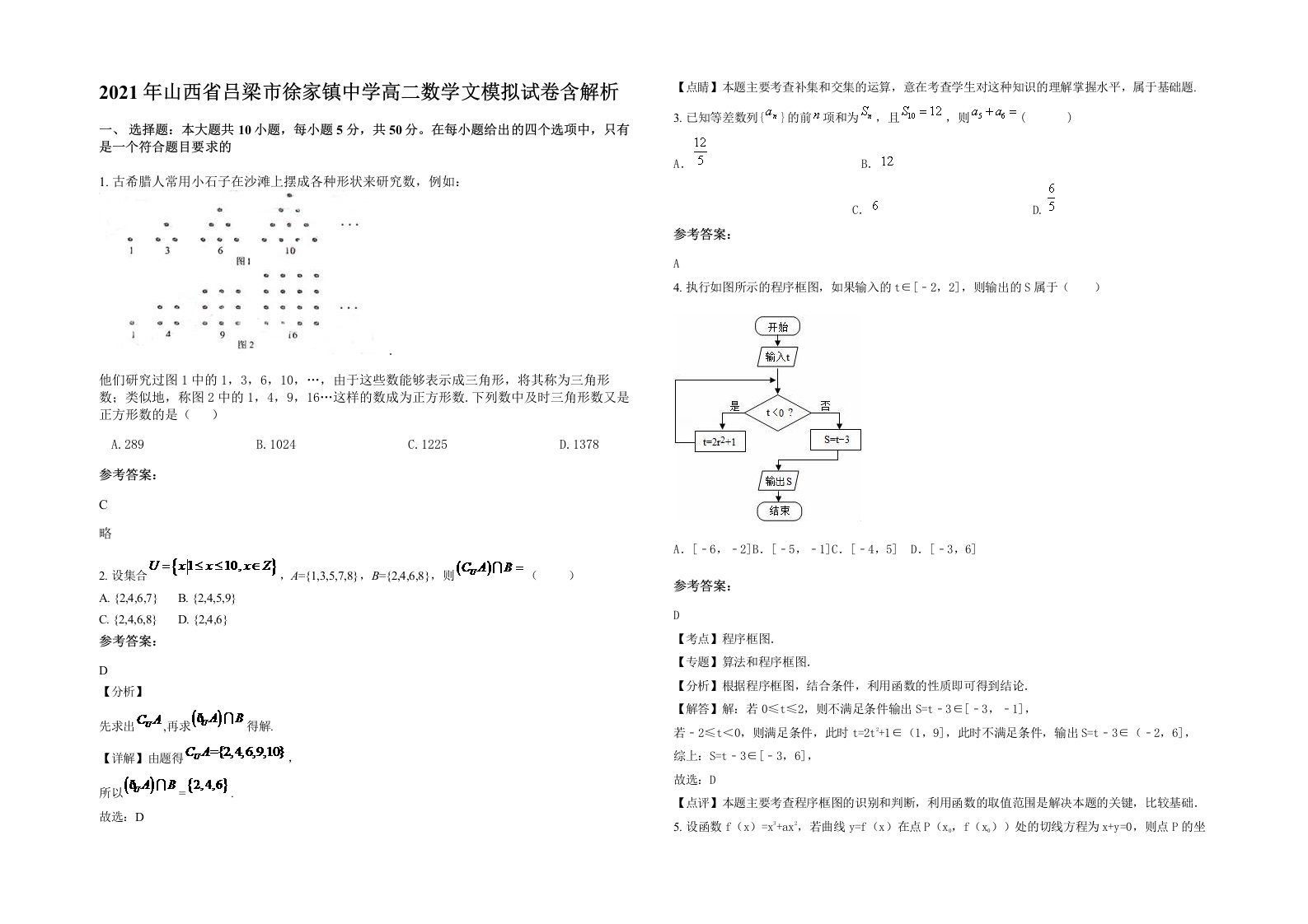 2021年山西省吕梁市徐家镇中学高二数学文模拟试卷含解析