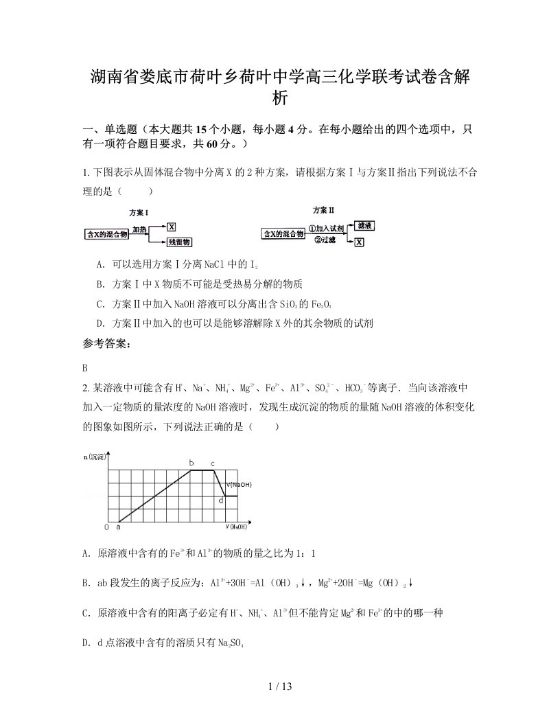 湖南省娄底市荷叶乡荷叶中学高三化学联考试卷含解析