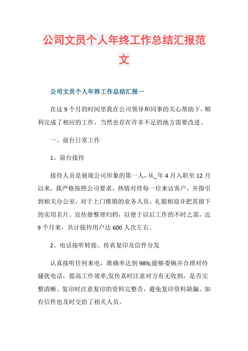 公司文员个人年终工作总结汇报范文