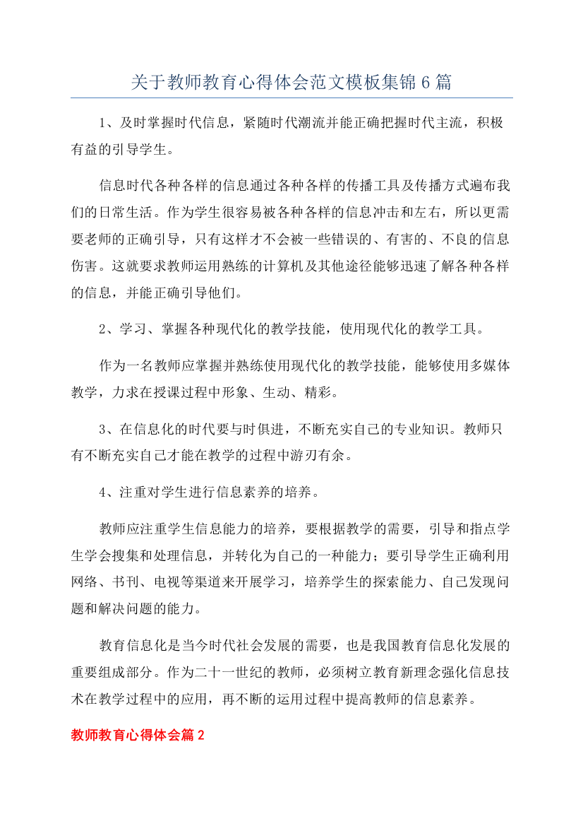 关于教师教育心得体会范文模板集锦6篇