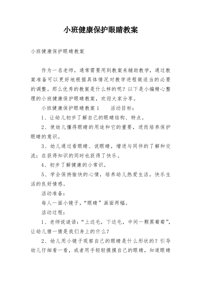 小班健康保护眼睛教案