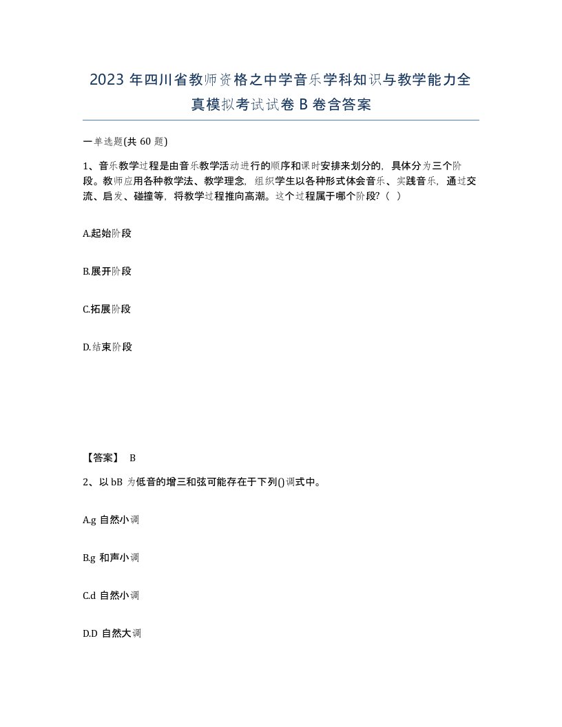 2023年四川省教师资格之中学音乐学科知识与教学能力全真模拟考试试卷B卷含答案