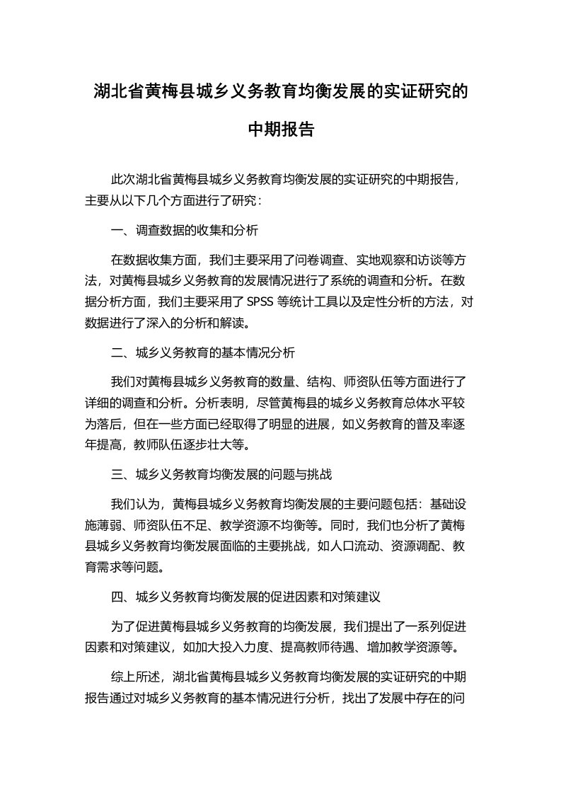 湖北省黄梅县城乡义务教育均衡发展的实证研究的中期报告