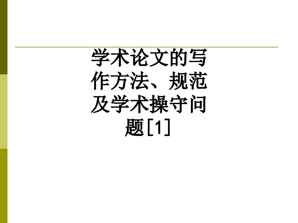 学术论文的写作方法、规范及学术操守问题[1]