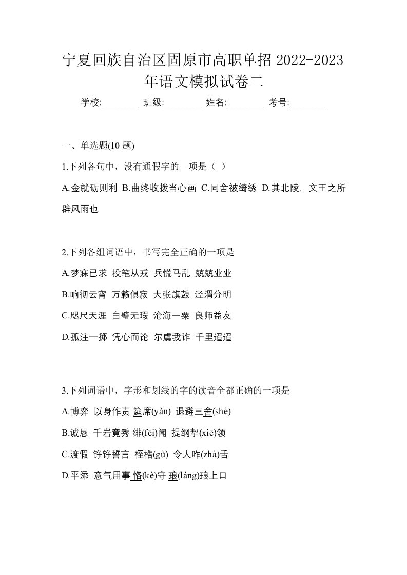 宁夏回族自治区固原市高职单招2022-2023年语文模拟试卷二