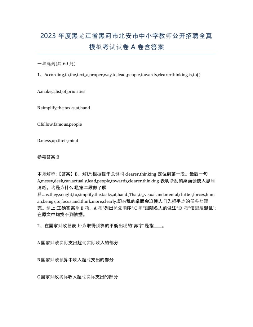 2023年度黑龙江省黑河市北安市中小学教师公开招聘全真模拟考试试卷A卷含答案