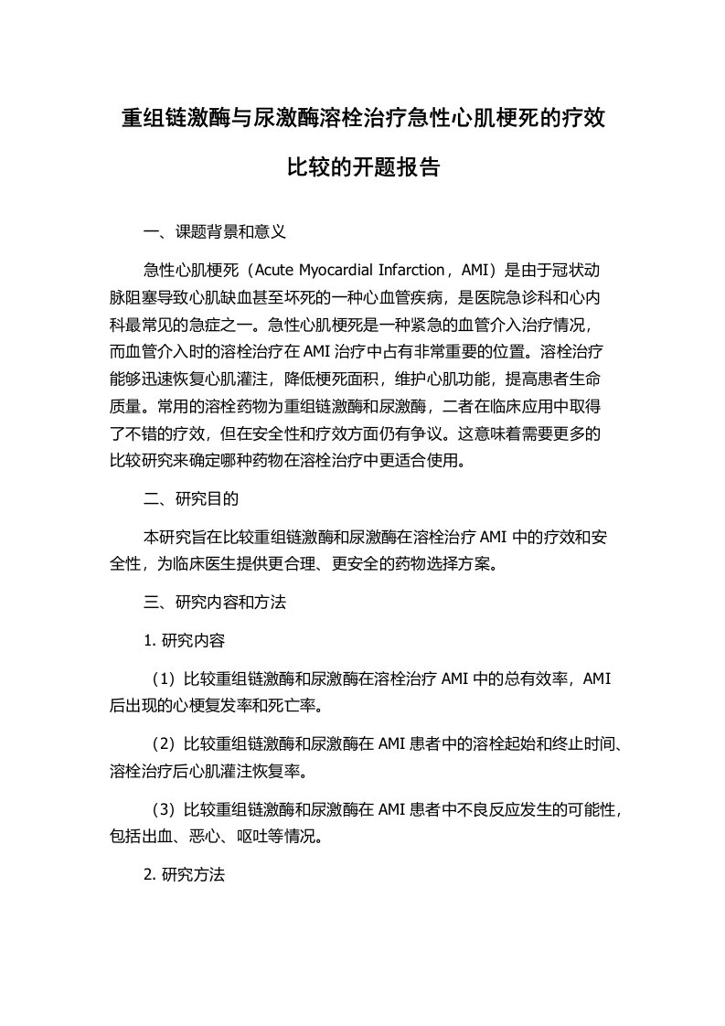 重组链激酶与尿激酶溶栓治疗急性心肌梗死的疗效比较的开题报告