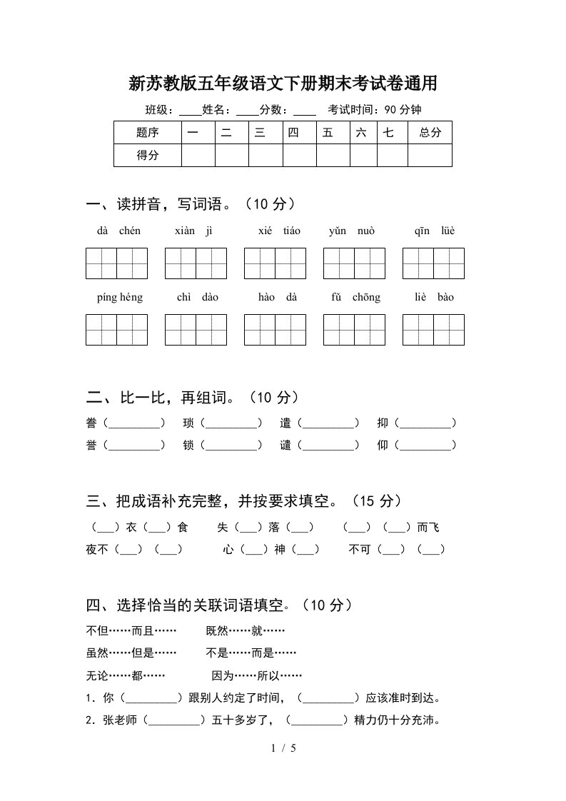 新苏教版五年级语文下册期末考试卷通用