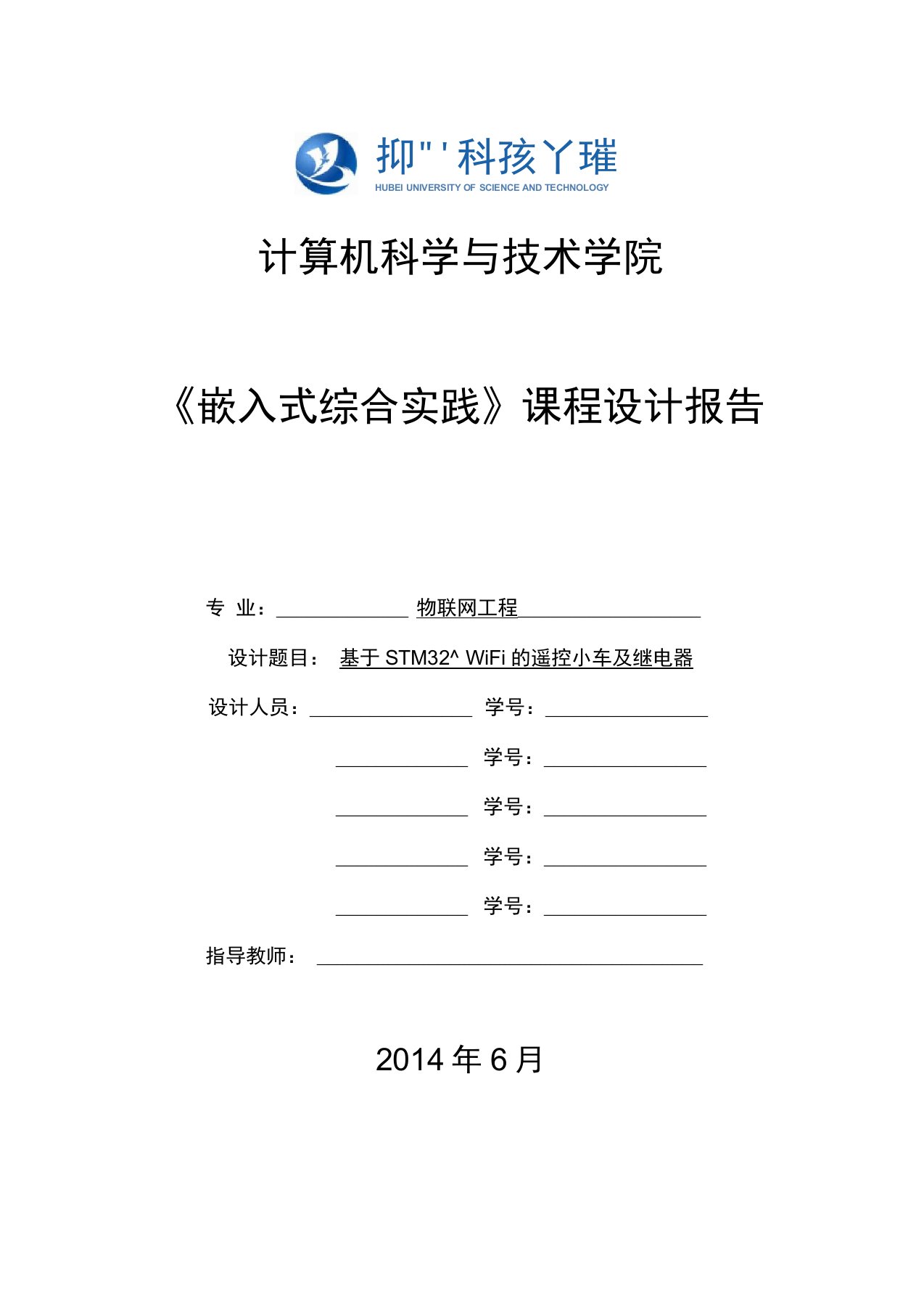 基于STM32和WiFi遥控小车实验报告