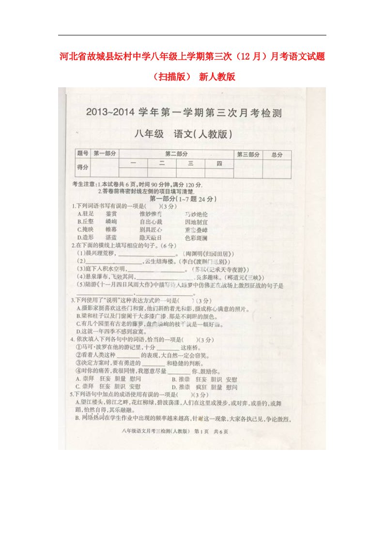 河北省故城县坛村中学八级语文上学期第三次（12月）月考试题（扫描版）