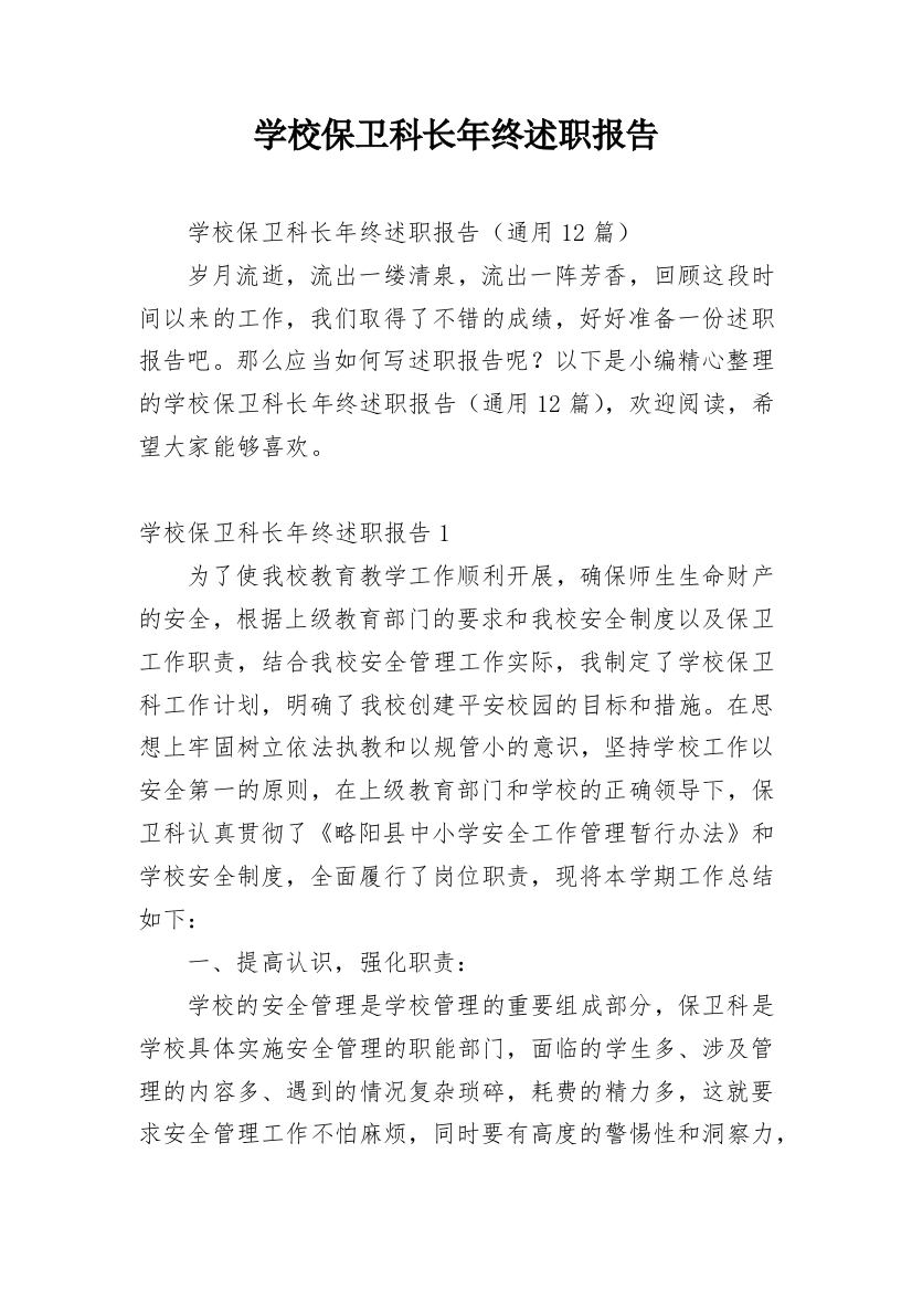 学校保卫科长年终述职报告