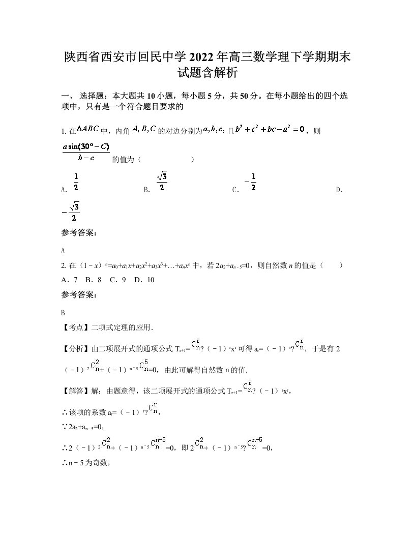 陕西省西安市回民中学2022年高三数学理下学期期末试题含解析