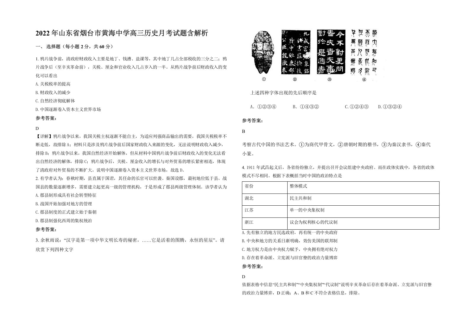 2022年山东省烟台市黄海中学高三历史月考试题含解析