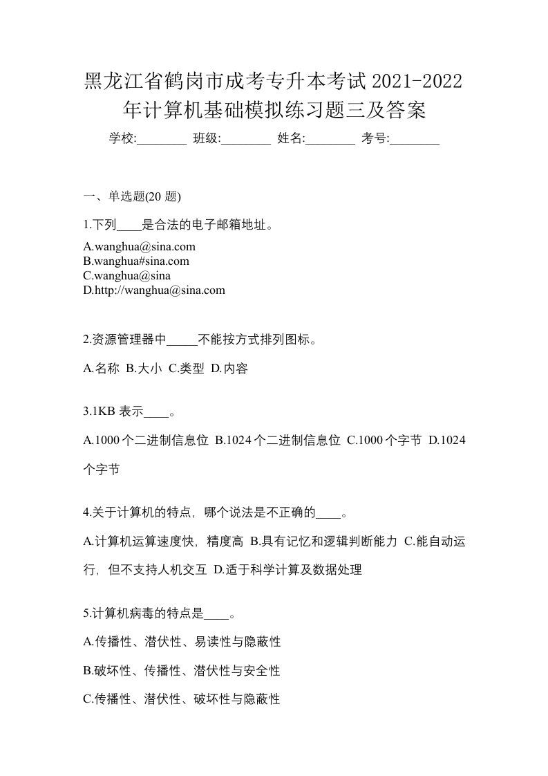 黑龙江省鹤岗市成考专升本考试2021-2022年计算机基础模拟练习题三及答案