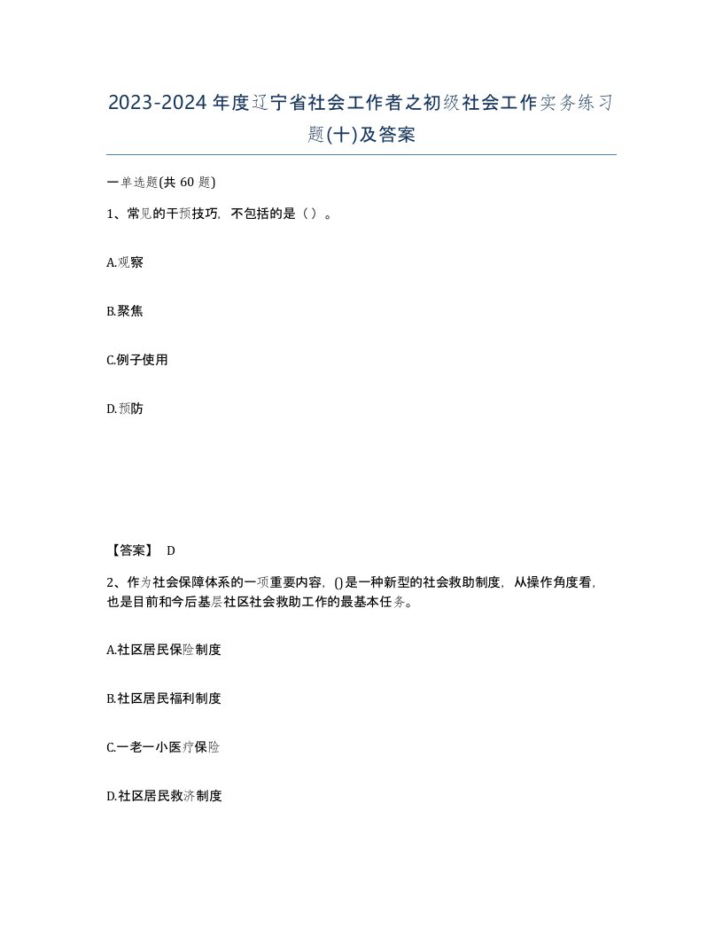 2023-2024年度辽宁省社会工作者之初级社会工作实务练习题十及答案