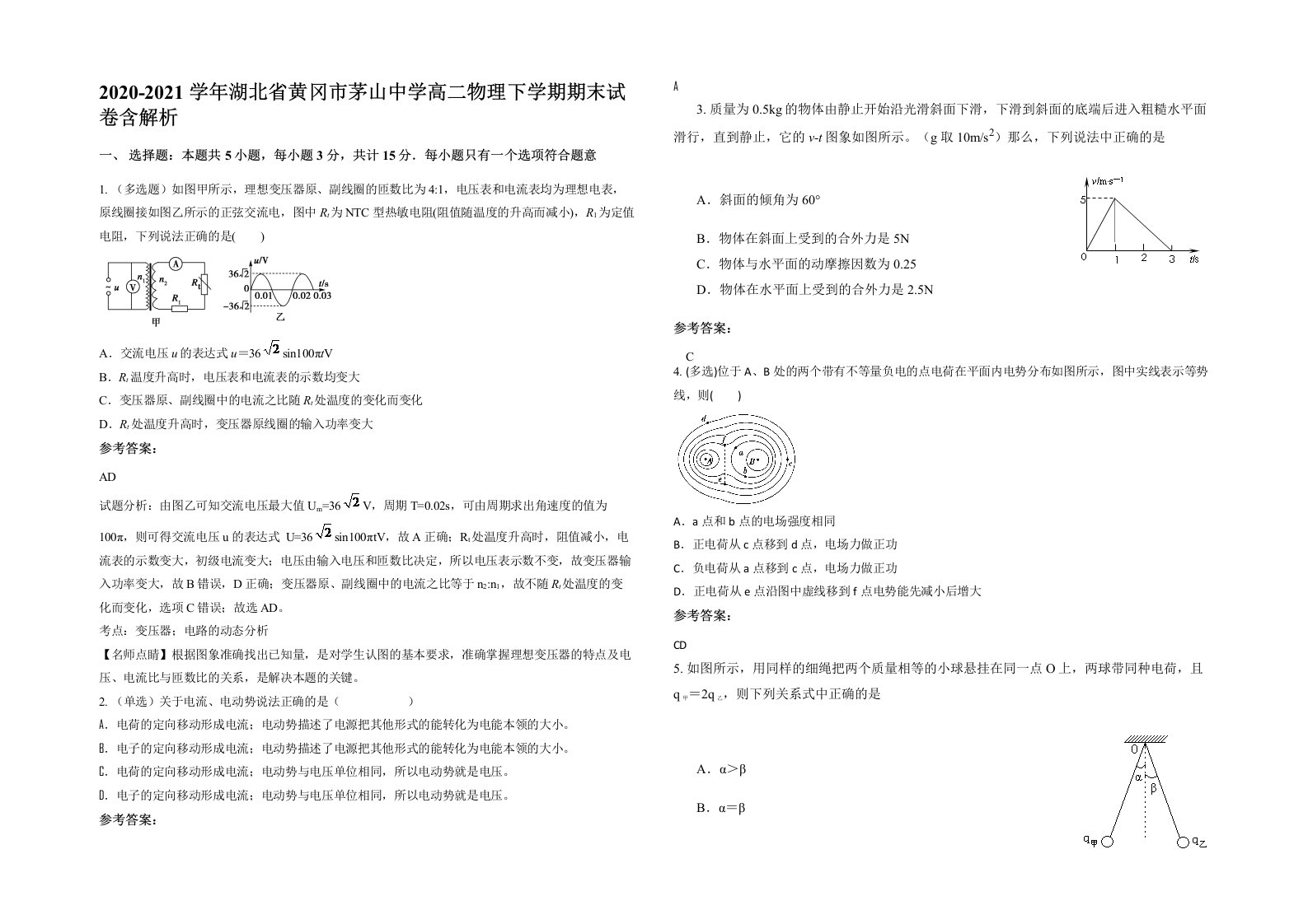 2020-2021学年湖北省黄冈市茅山中学高二物理下学期期末试卷含解析