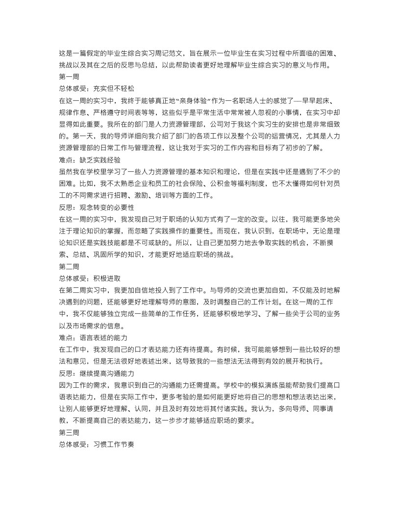 毕业生综合实习周记范文