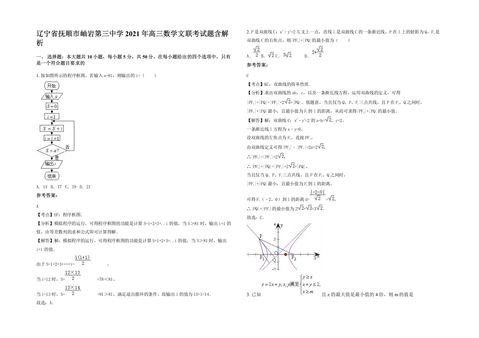 辽宁省抚顺市岫岩第三中学2021年高三数学文联考试题含解析