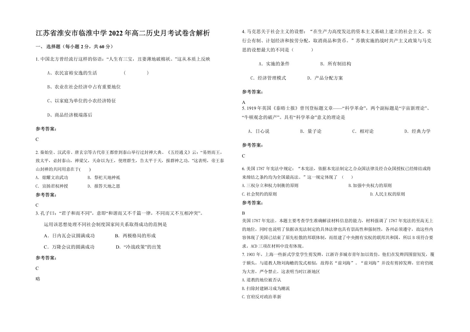 江苏省淮安市临淮中学2022年高二历史月考试卷含解析