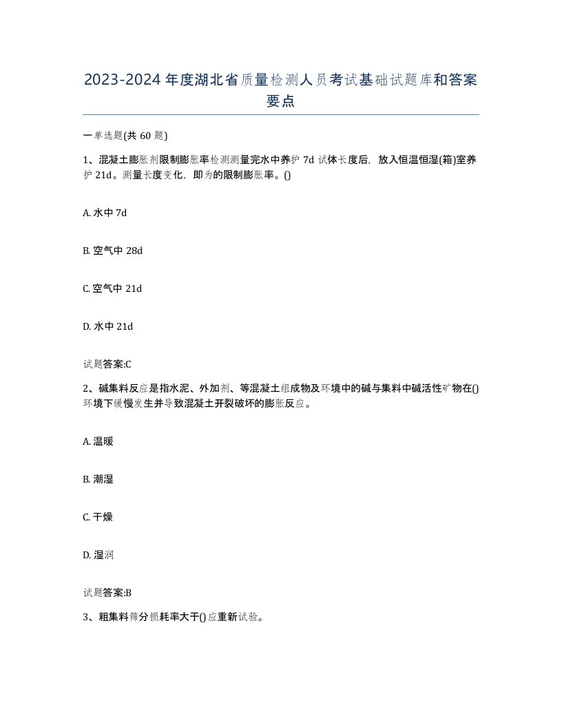 20232024年度湖北省质量检测人员考试基础试题库和答案要点