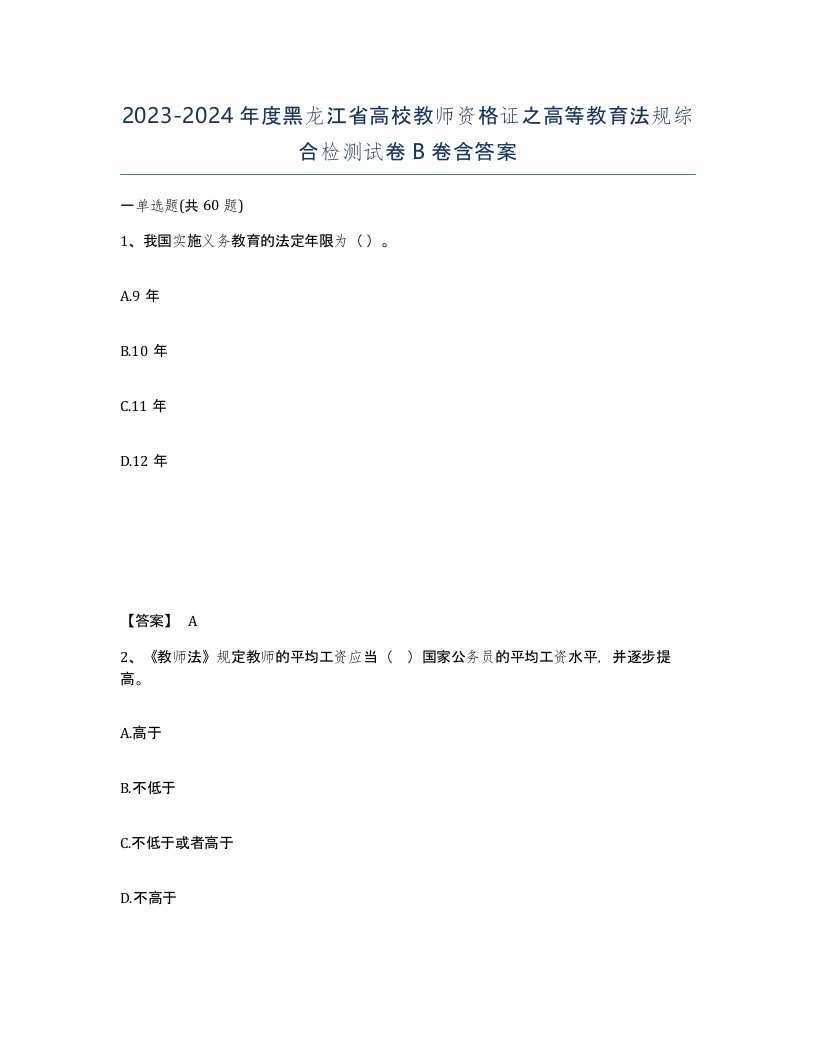 2023-2024年度黑龙江省高校教师资格证之高等教育法规综合检测试卷B卷含答案