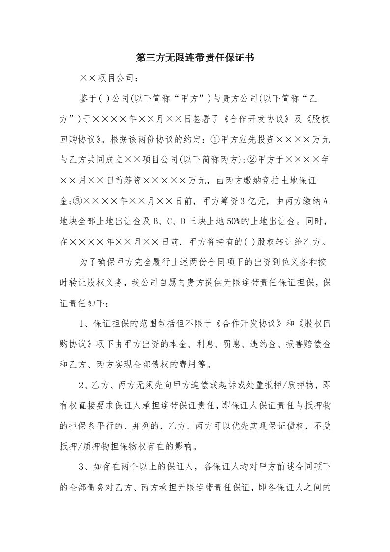 第三方无限连带责任保证书