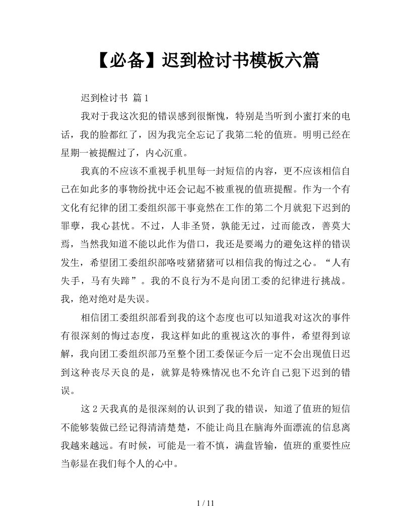 必备迟到检讨书模板六篇新