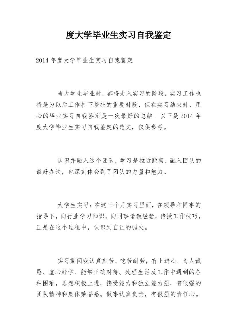 度大学毕业生实习自我鉴定