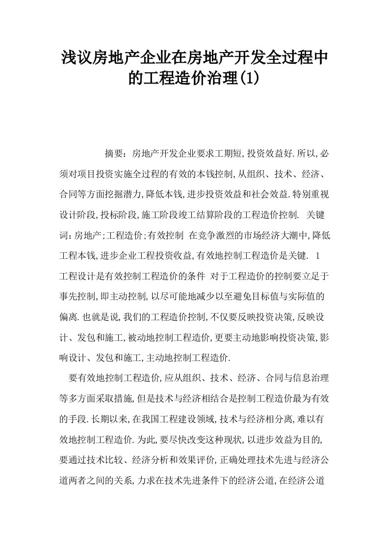 浅议房地产企业在房地产开发全过程中的工程造价治理1