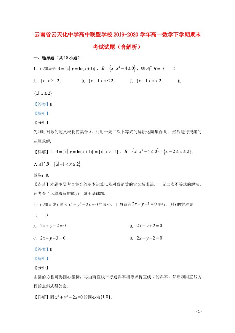 云南省云天化中学高中联盟学校2019_2020学年高一数学下学期期末考试试题含解析