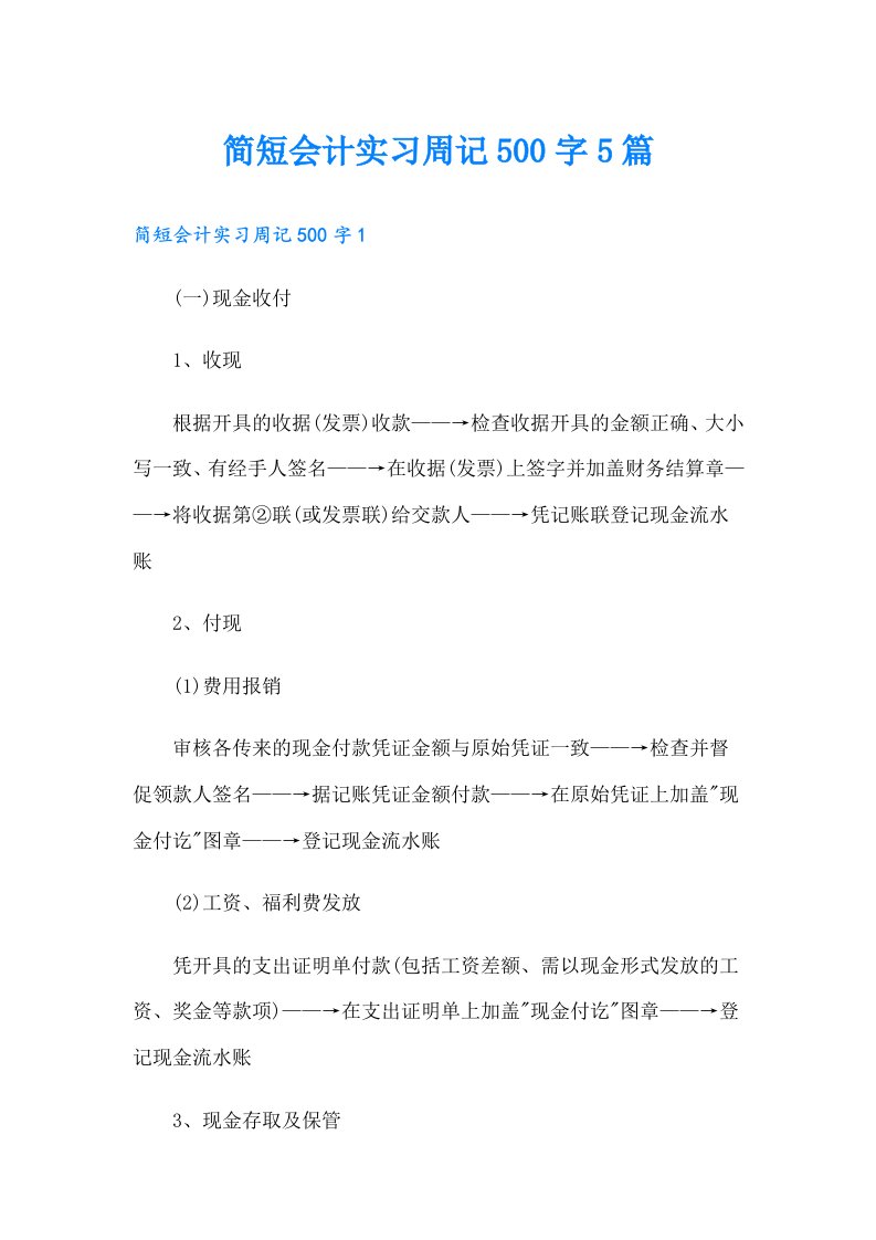 简短会计实习周记500字5篇