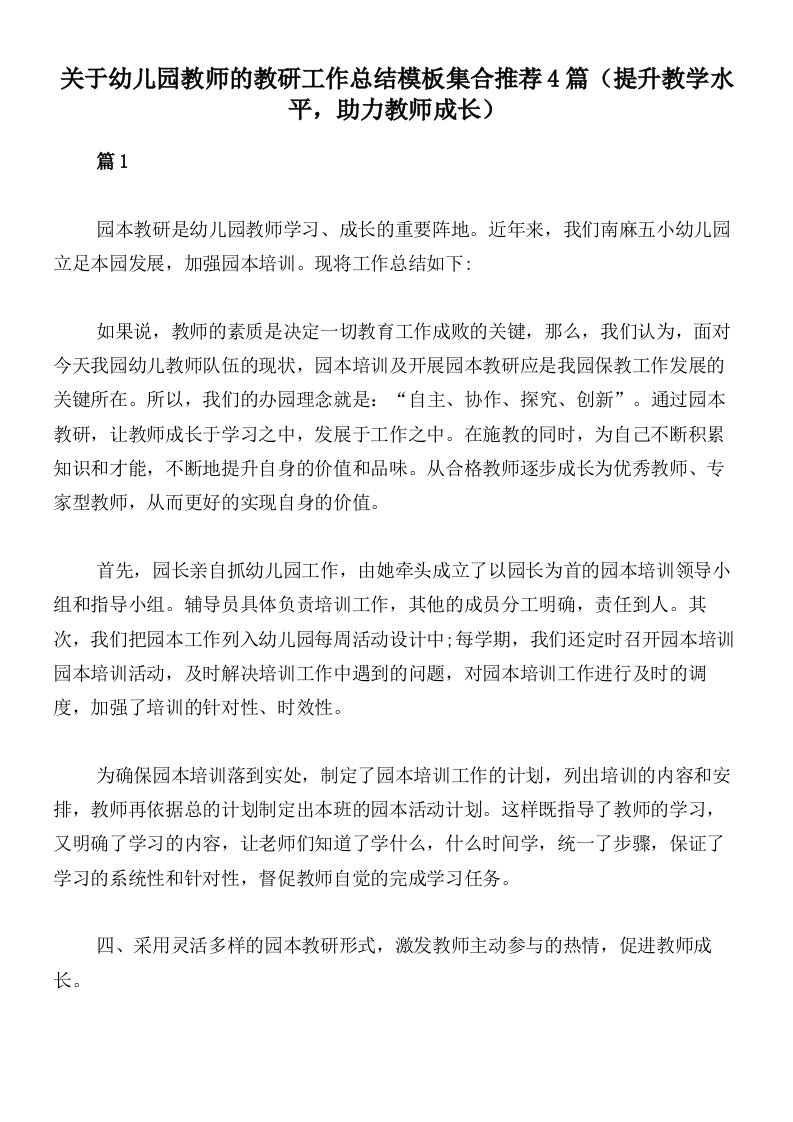 关于幼儿园教师的教研工作总结模板集合推荐4篇（提升教学水平，助力教师成长）