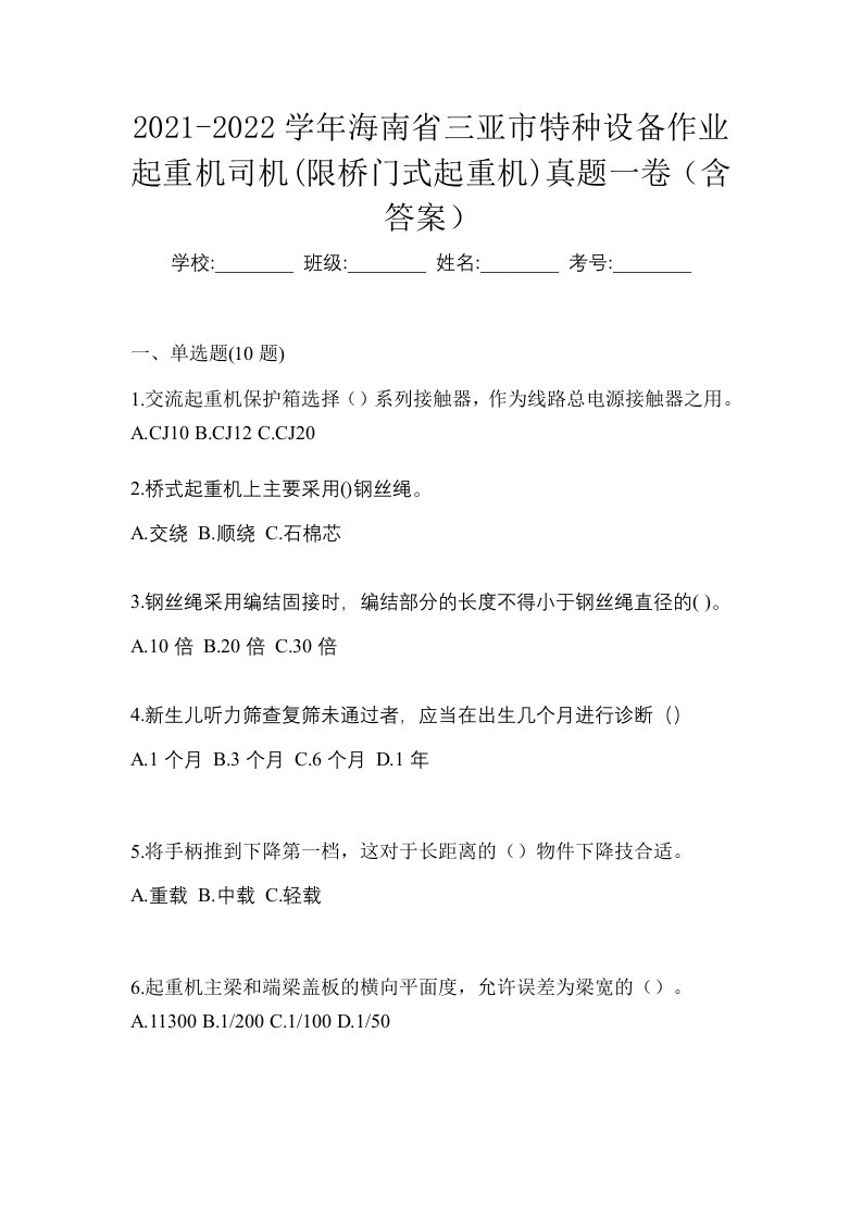 2021-2022学年海南省三亚市特种设备作业起重机司机限桥门式起重机真题一卷含答案